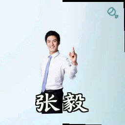 张毅