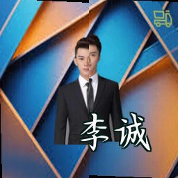 李诚